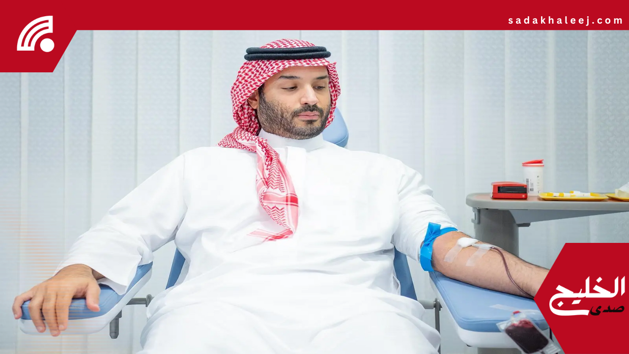 ولي العهد يتبرع بالدم في مشهد ملهم معلناً انطلاق الحملة الوطنية السنوية